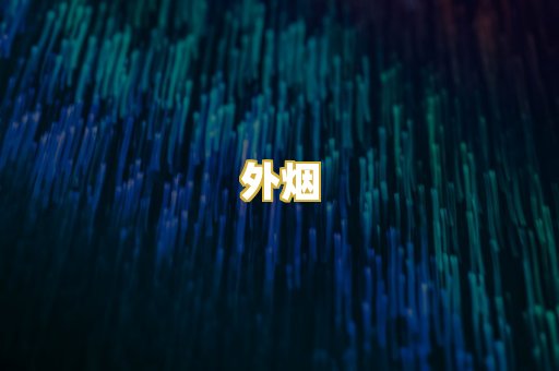 外烟