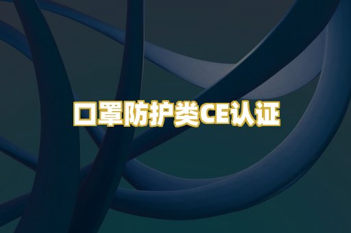 口罩防护类CE认证