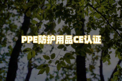 PPE防护用品CE认证