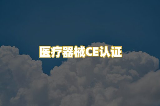医疗器械CE认证