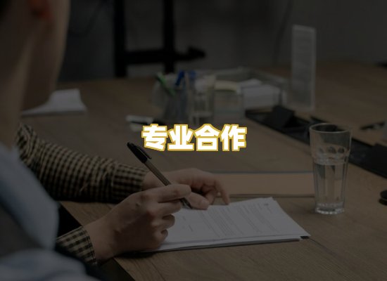 专业合作